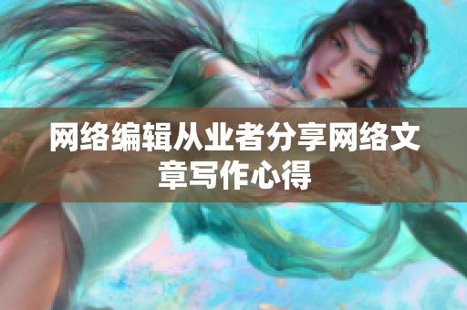 网络编辑从业者分享网络文章写作心得