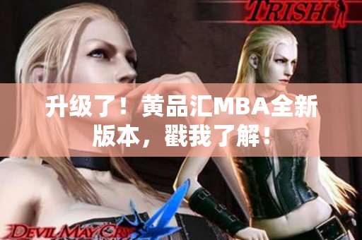 升级了！黄品汇MBA全新版本，戳我了解！
