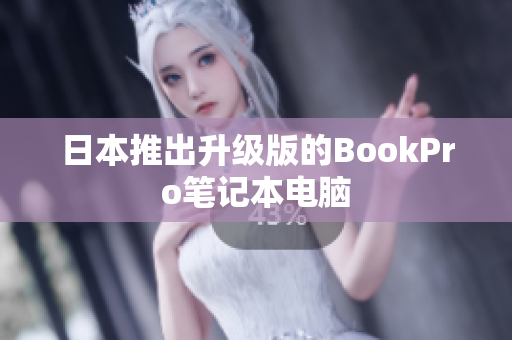 日本推出升级版的BookPro笔记本电脑