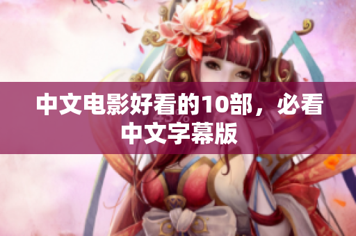 中文电影好看的10部，必看中文字幕版
