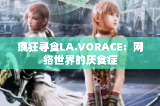 疯狂寻食LA.VORACE：网络世界的厌食症