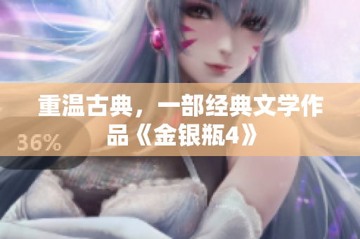 重温古典，一部经典文学作品《金银瓶4》