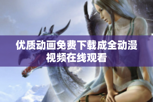 优质动画免费下载成全动漫视频在线观看