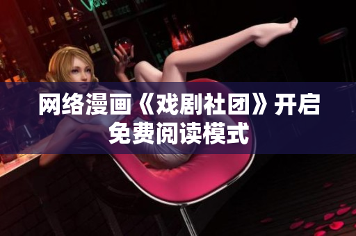 网络漫画《戏剧社团》开启免费阅读模式