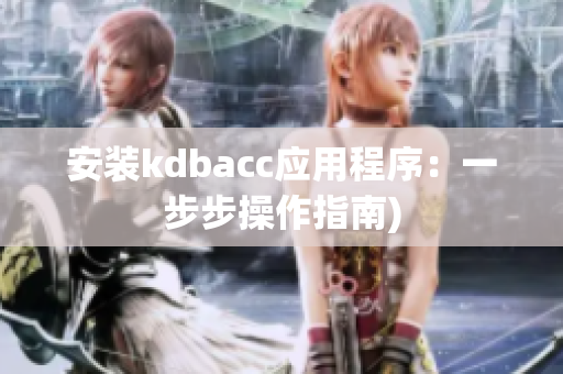 安装kdbacc应用程序：一步步操作指南)