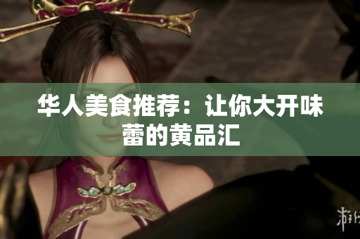 华人美食推荐：让你大开味蕾的黄品汇
