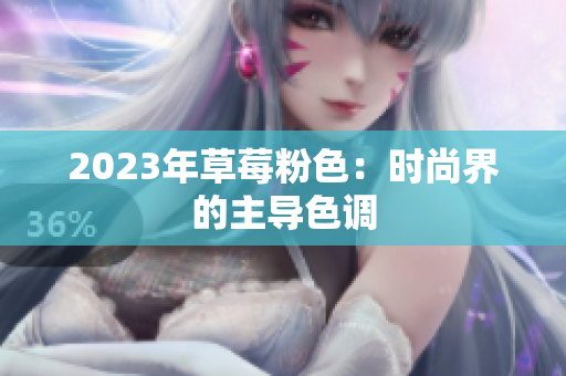 2023年草莓粉色：时尚界的主导色调