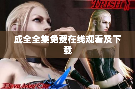 成全全集免费在线观看及下载