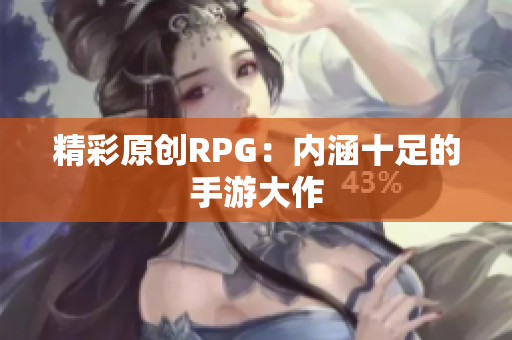 精彩原创RPG：内涵十足的手游大作