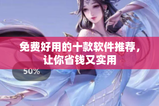 免费好用的十款软件推荐，让你省钱又实用