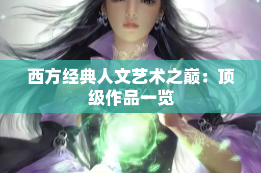 西方经典人文艺术之巅：顶级作品一览