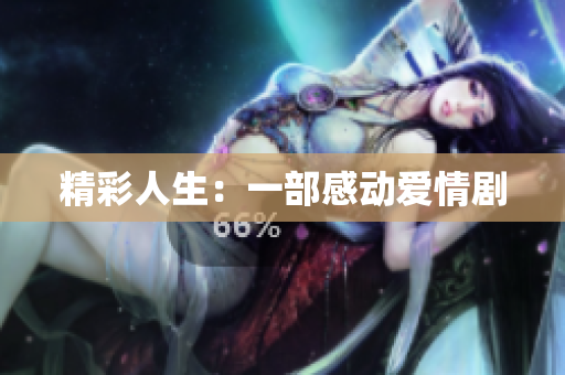 精彩人生：一部感动爱情剧