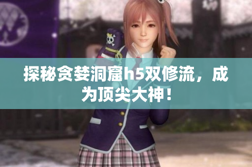 探秘贪婪洞窟h5双修流，成为顶尖大神！