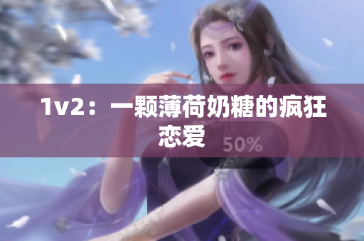 1v2：一颗薄荷奶糖的疯狂恋爱