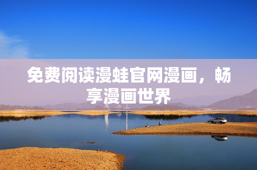 免费阅读漫蛙官网漫画，畅享漫画世界