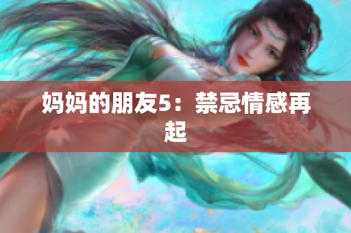 妈妈的朋友5：禁忌情感再起