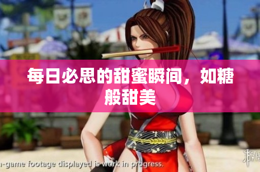 每日必思的甜蜜瞬间，如糖般甜美
