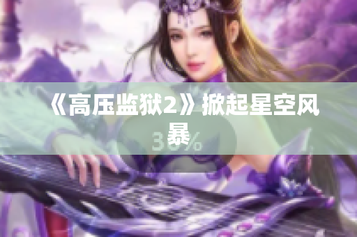 《高压监狱2》掀起星空风暴