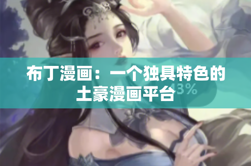 布丁漫画：一个独具特色的土豪漫画平台