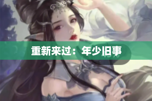 重新来过：年少旧事
