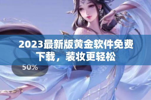 2023最新版黄金软件免费下载，装妆更轻松