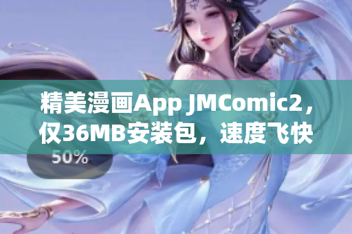 精美漫画App JMComic2，仅36MB安装包，速度飞快
