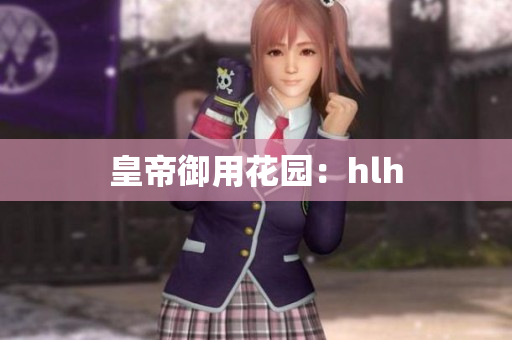 皇帝御用花园：hlh