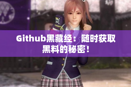Github黑藏经：随时获取黑料的秘密！