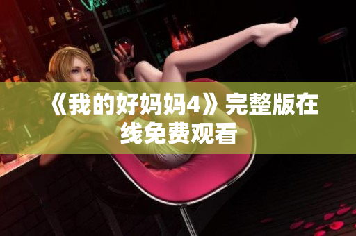 《我的好妈妈4》完整版在线免费观看