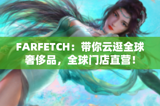 FARFETCH：带你云逛全球奢侈品，全球门店直营！