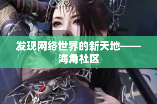发现网络世界的新天地——海角社区