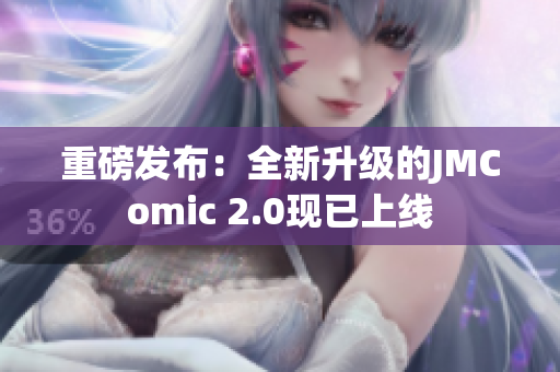 重磅发布：全新升级的JMComic 2.0现已上线