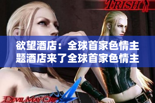 欲望酒店：全球首家色情主题酒店来了全球首家色情主题酒店惊现