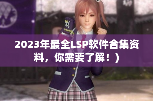 2023年最全LSP软件合集资料，你需要了解！)
