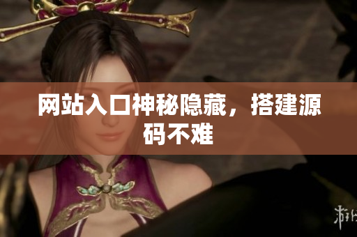 网站入口神秘隐藏，搭建源码不难