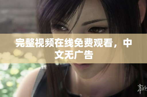 完整视频在线免费观看，中文无广告