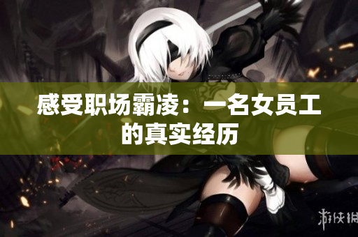 感受职场霸凌：一名女员工的真实经历