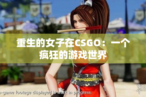 重生的女子在CSGO：一个疯狂的游戏世界
