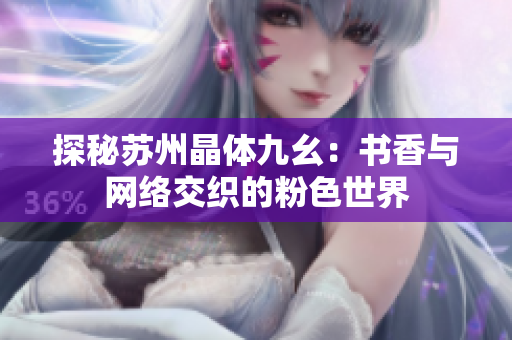 探秘苏州晶体九幺：书香与网络交织的粉色世界