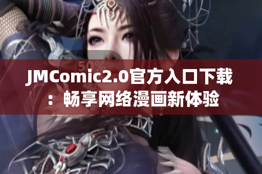 JMComic2.0官方入口下载：畅享网络漫画新体验