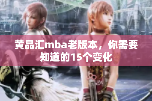 黄品汇mba老版本，你需要知道的15个变化