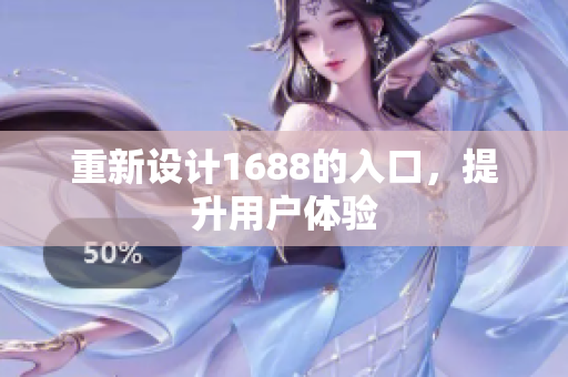 重新设计1688的入口，提升用户体验