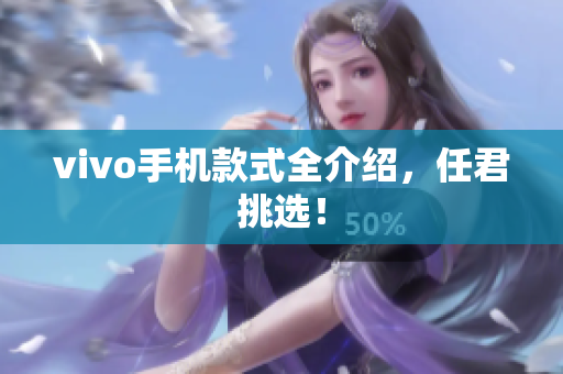 vivo手机款式全介绍，任君挑选！