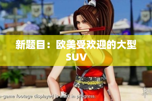 新题目：欧美受欢迎的大型SUV