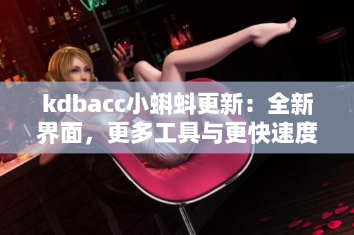 kdbacc小蝌蚪更新：全新界面，更多工具与更快速度