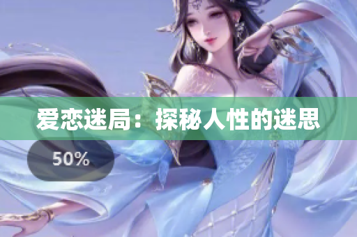 爱恋迷局：探秘人性的迷思