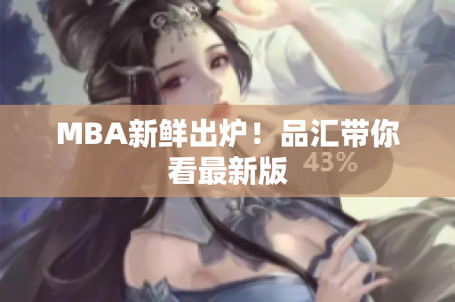 MBA新鲜出炉！品汇带你看最新版
