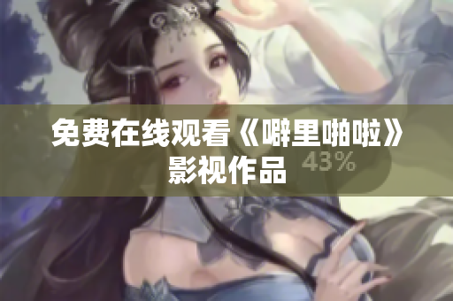 免费在线观看《噼里啪啦》影视作品