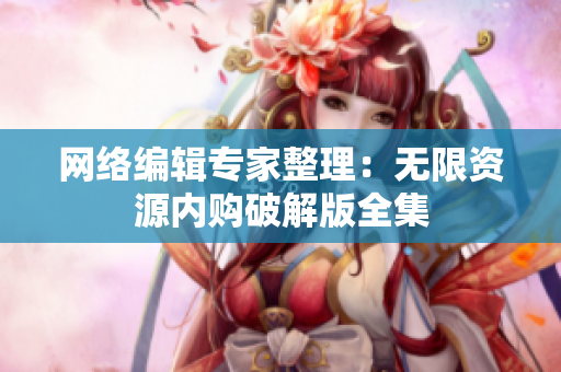 网络编辑专家整理：无限资源内购破解版全集