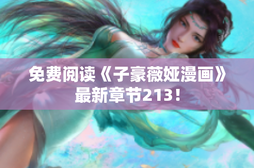 免费阅读《子豪薇娅漫画》最新章节213！